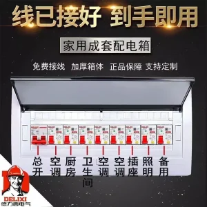 家用德力西空气开关强电箱配电箱明装成套暗装配电盒漏保整套成品