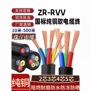 珠江纯铜RVV电缆线2芯3芯4芯1/1.5/2.5/4/6平方家用软电线护套线